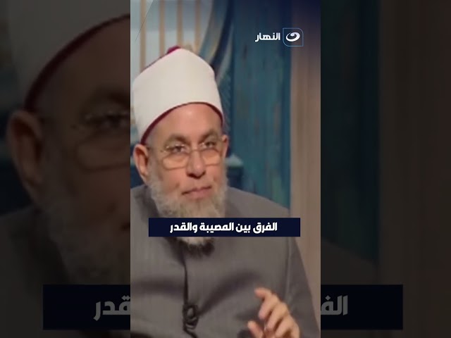 ⁣الفرق بين المصيبة والقدر