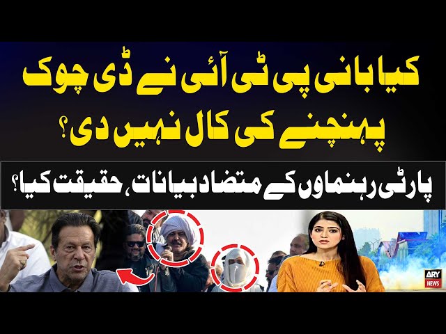 ⁣Did Imran Khan Not call for Reaching D-Chowk? Aniqa Nisar's Analysis