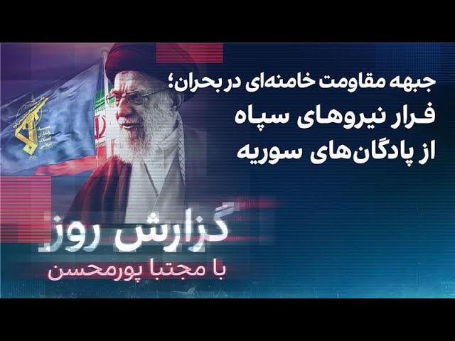 ⁣گزارش روز با مجتبا پورمحسن؛جبهه مقاومت خامنه‌ای در بحران؛ فرار نیروهای سپاه از سوریه