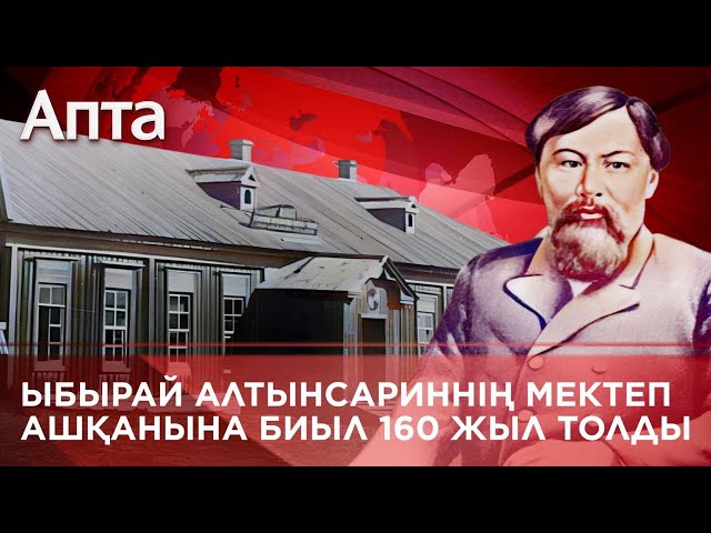 ⁣Ыбырай Алтынсариннің мектеп ашқанына биыл 160 жыл толды