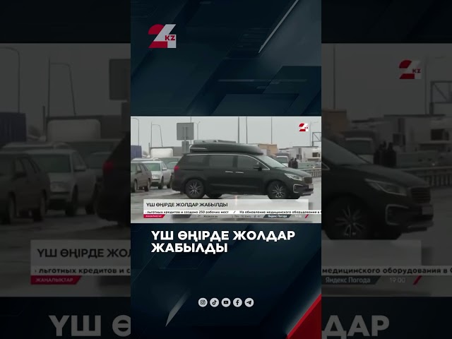 ⁣Бірнеше республикалық маңызы бар жол жабылды