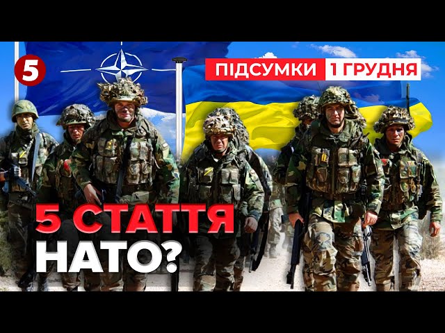 ⁣⚡Володимир Зеленський про вступ України до НАТО  | 1012 день| Час новин: підсумки 01.12.24