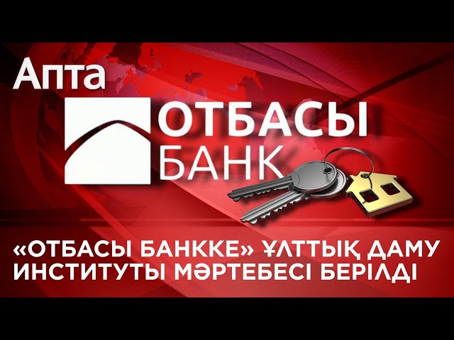 ⁣«Отбасы банкке» ұлттық даму институты мәртебесі берілді