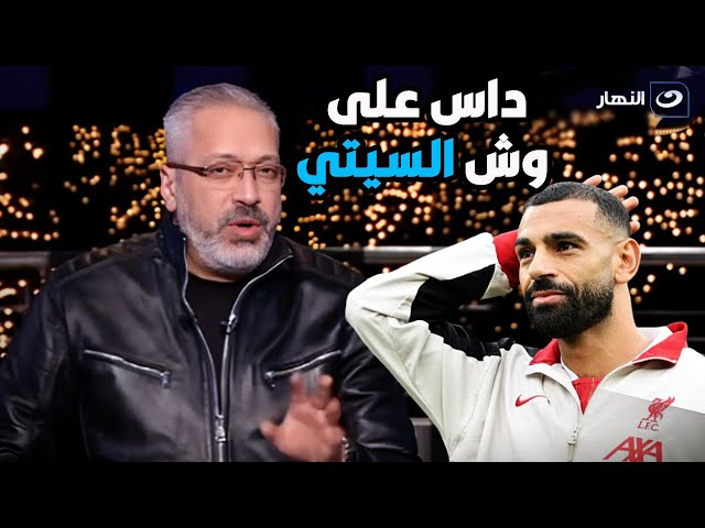 ⁣آخر النهار | الأحد 1ديسمبر 2024-  "داس على وش السيتي" تامر أمين معلقًا على فوز ليفربول: صل