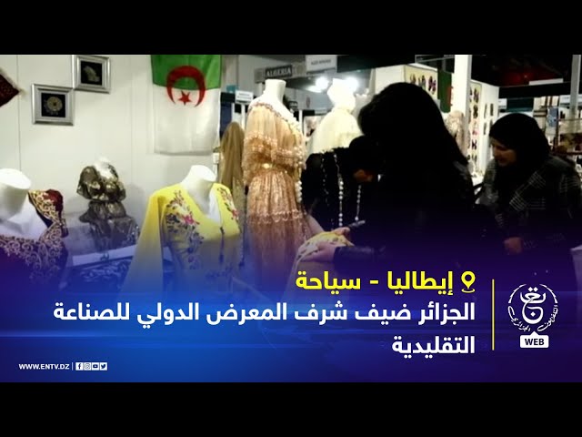 ⁣إيطاليا - سياحة | الجزائر ضيف شرف المعرض الدولي للصناعة التقليدية