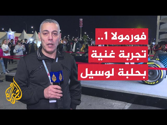 ⁣فورمولا 1.. فعاليات مميزة في مناطق المشجعين في حلبة لوسيل الدولية