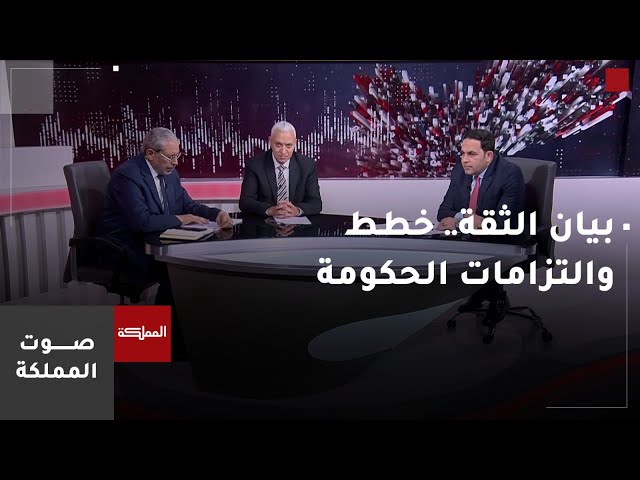 ⁣بيان الثقة.. خطط والتزامات الحكومة