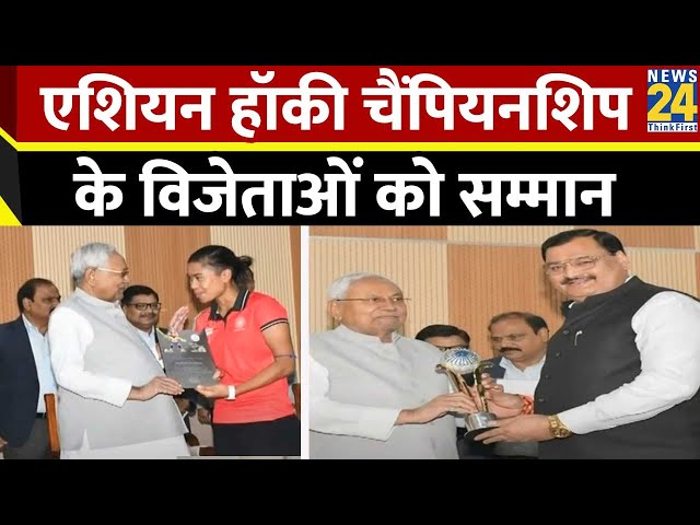 ⁣Asian Hockey Champions के विजेता सभी खिलाड़ियों को सीएम Nitish Kumar ने किया सम्मानित