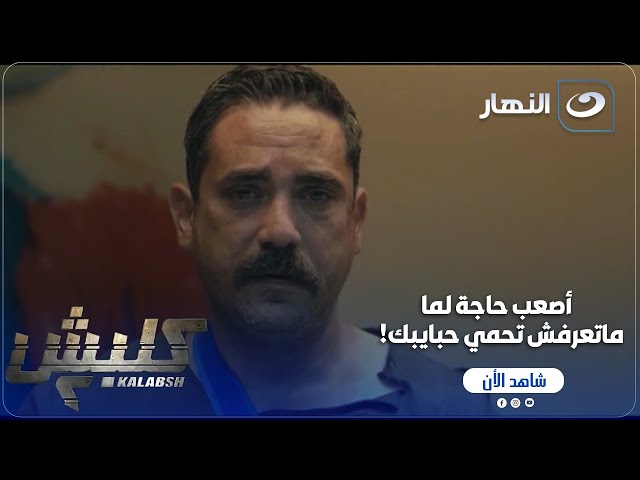 ⁣كلبش ج 2 | سليم حاسس بالذنب وانه السبب في مــ..ــوت مراته!!