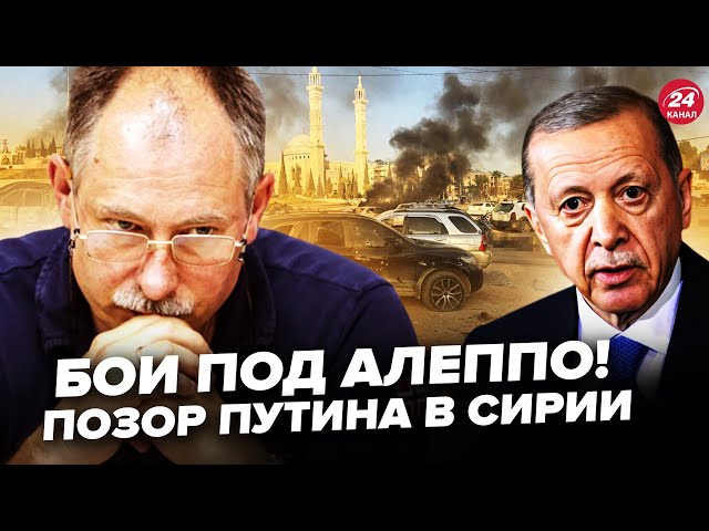 ⁣⚡️ЖДАНОВ: Ердоган ПРИНИЗИВ Путіна в СИРІЇ! Алеппо здали без бою. Асад ховається у Росії