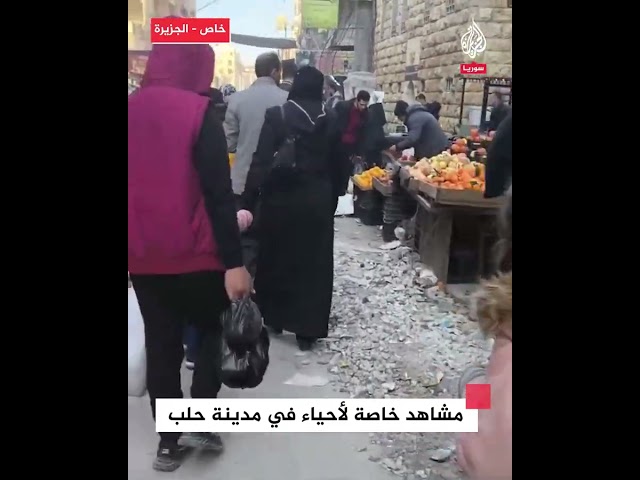 ⁣مشاهد خاصة للجزيرة داخل أحياء في مدينة حلب