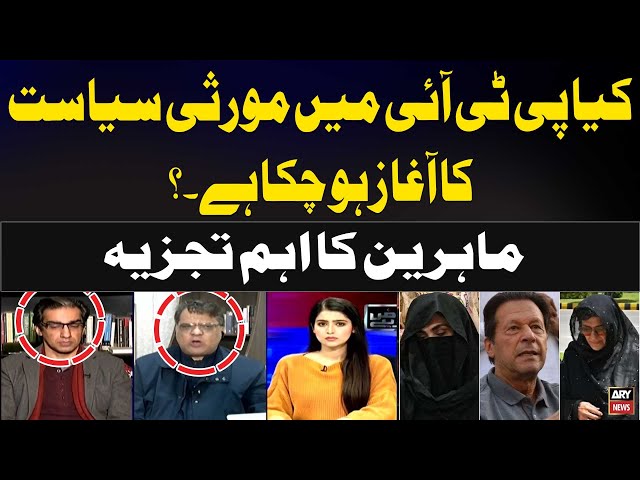 ⁣Is dynastic politics starting in PTI | Experts Detail Analysis