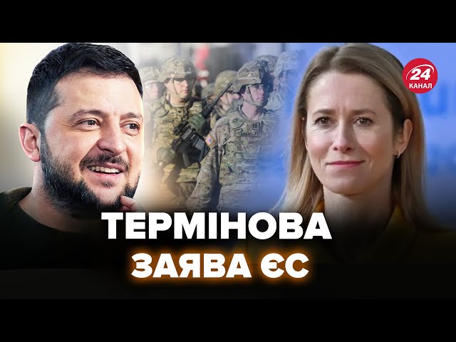 ⁣Європа ЕКСТРЕНО відправить війська в Україну? НЕОЧІКУВАНА заява ЄС