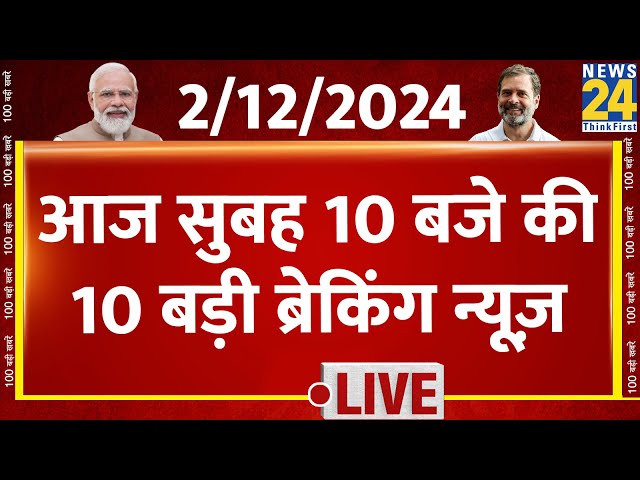 ⁣Today's Top Breaking News | सुबह 10 बजे की 10 बड़ी ब्रेकिंग | 2 Dec 2024 | Hindi News | Latest