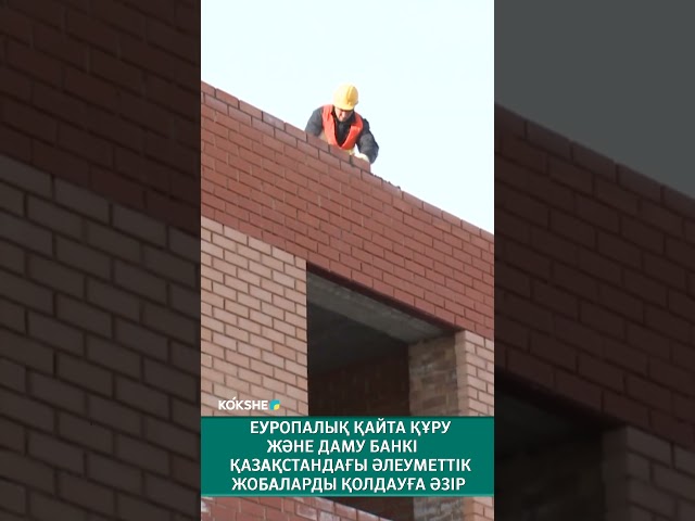 ⁣Еуропалық қайта құру және даму банкі Қазақстандағы әлеуметтік жобаларды қолдауға әзір  #news