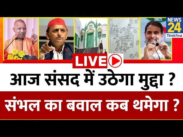 ⁣आज संसद में उठेगा मुद्दा ? Sambhal का बवाल कब थमेगा ? Modi | Yogi | Rahul | Akhilesh | Kharge