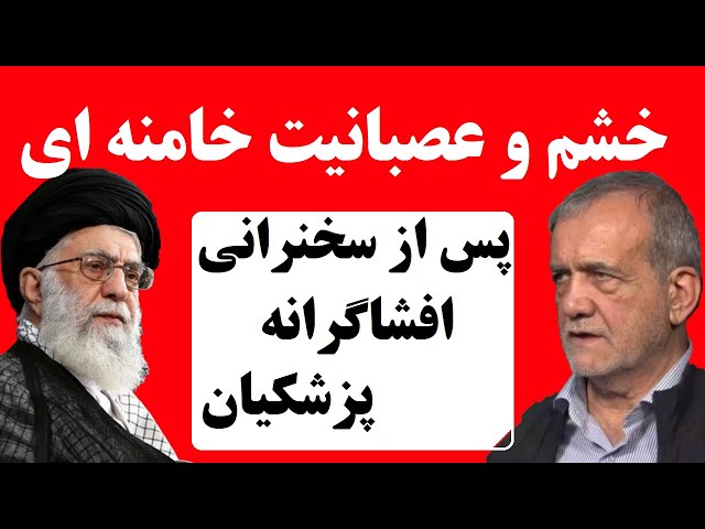 ⁣خشم و عصبانیت خامنه ای پس از اعتراف و سخنرانی افشاگرانه مسعود پزشکیان درمورد وخامت اوضاع کشور