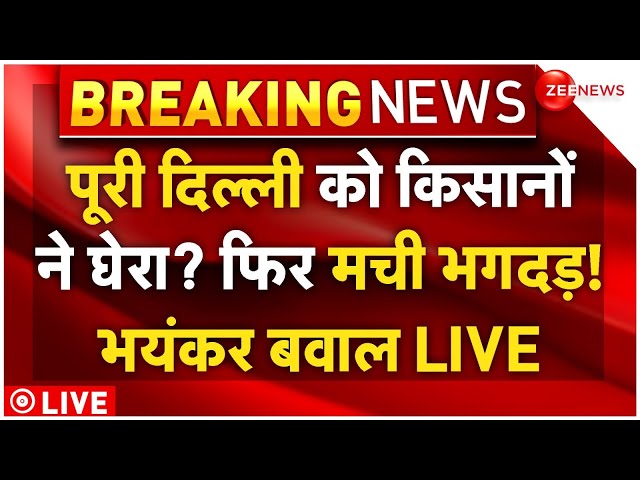 ⁣Farmer Protest 3.0 In Delhi LIVE: पूरी दिल्ली को किसानों ने घेरा? फिर मची भगदड़! भयंकर बवाल LIVE