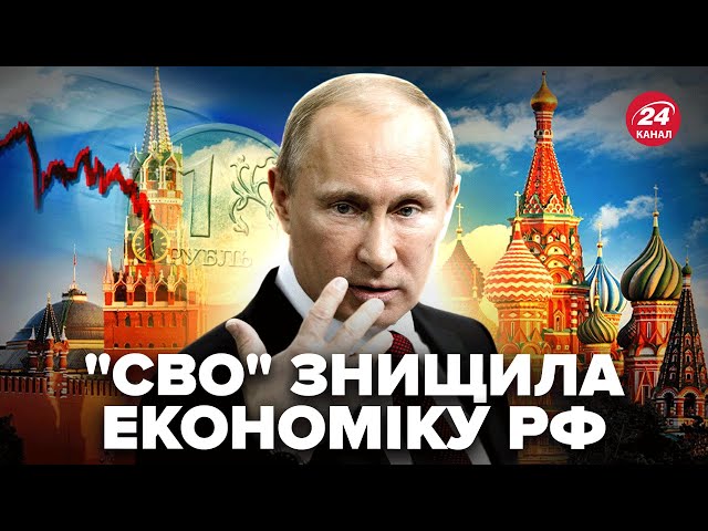 ⁣НАЙБІЛЬША помилка Путіна. КРАХ економіки РФ! "СВО" доведеться зупиняти