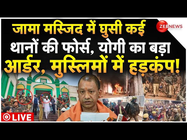 ⁣Yogi Big Action In Jama Masjid LIVE: जामा मस्जिद में घुसी कई थानों की फोर्स, योगी के ऑर्डर से हड़कंप!