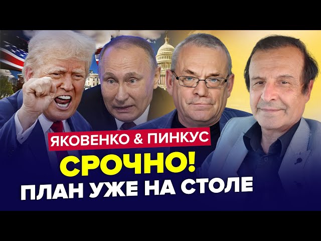 ⁣Путін скликав НЕГАЙНУ нараду! Кінець РУБЛЮ. Трамп ОШЕЛЕШИВ по Україні. ЯКОВЕНКО & ПІНКУС. Найкра