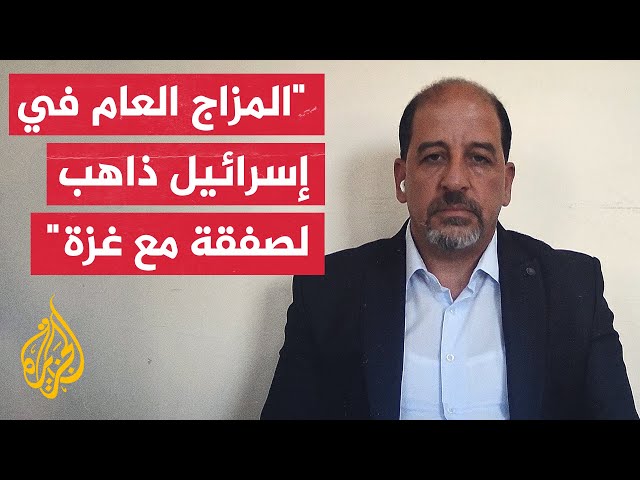 ⁣هل تقترب الحكومة الإسرائيلية من إبرام صفقة مع حركة حماس في غزة؟