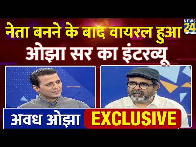 ⁣Avadh Ojha Exclusive Interview: नेता बनने के बाद वायरल हुआ ओझा सर का इंटरव्यू | Live Update