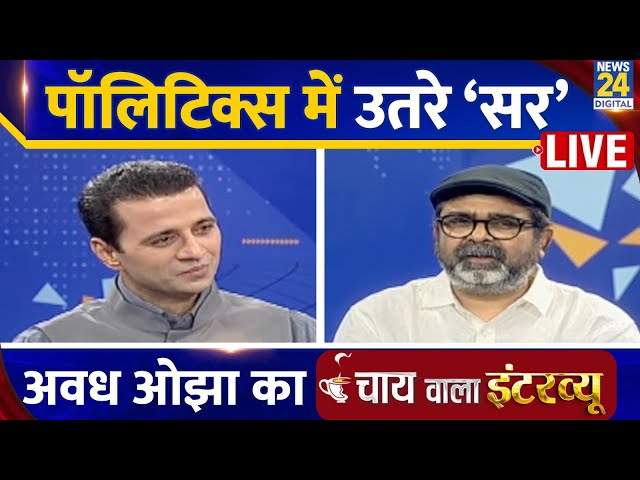 ⁣पॉलिटिक्स में उतरे ‘सर’ LIVE, अवध ओझा का ‘चाय वाला इंटरव्यू’ | Chai Wala Interview | Manak Gupta