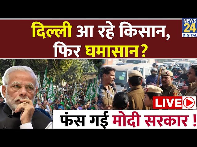 ⁣Farmers Protest: दिल्ली आ रहे किसान, फिर घमासान? फंस गई मोदी सरकार ! Live Update