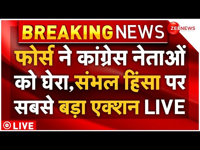 ⁣Big Action on Congress In Sambhal Violence LIVE: फोर्स ने Congress नेताओं को घेरा | Yogi | UP Police