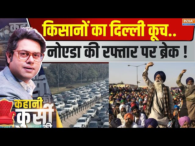 ⁣Kahani Kursi Ki LIVE : किसानों का दिल्ली कूच..नोएडा की रफ्तार पर ब्रेक ! Farmers Protests In  Delhi