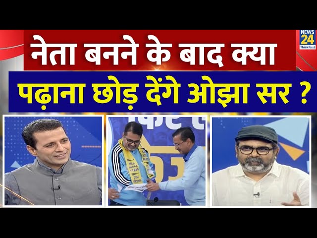 ⁣Avadh Ojha Exclusive Interview: नेता बनने के बाद क्या पढ़ाना छोड़ देंगे ओझा सर ? Manak Gupta | Live