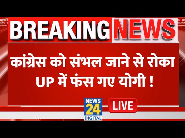 ⁣Breaking News: Congress को संभल जाने से रोका, UP में फंस गए Yogi ! Rahul Gandhi | News24 Live