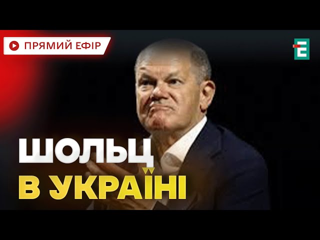 ⁣⚡️Шольц приїхав до Києва: канцлер Німеччини розпочав неоголошений візит до України⚡️Важливі НОВИНИ