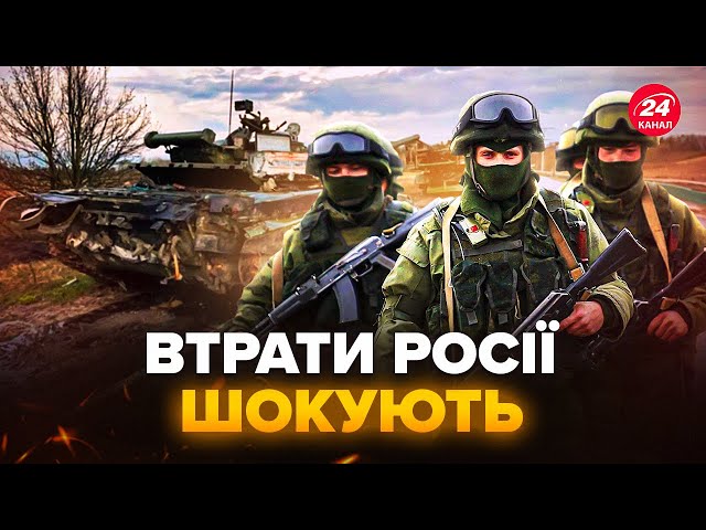 ⁣Цифри ВРАЖАЮТЬ! ГІГАНТСЬКІ втрати ОКУПАНТІВ. В армії Путіна розгром