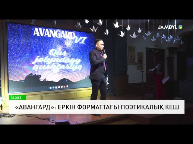 ⁣«Авангард»: Еркін форматтағы поэтикалық кеш