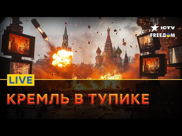 ⁣ГОРИТ и ВЗРЫВАЕТСЯ | Кремль в ПАНИКЕ | FREEДОМ Live