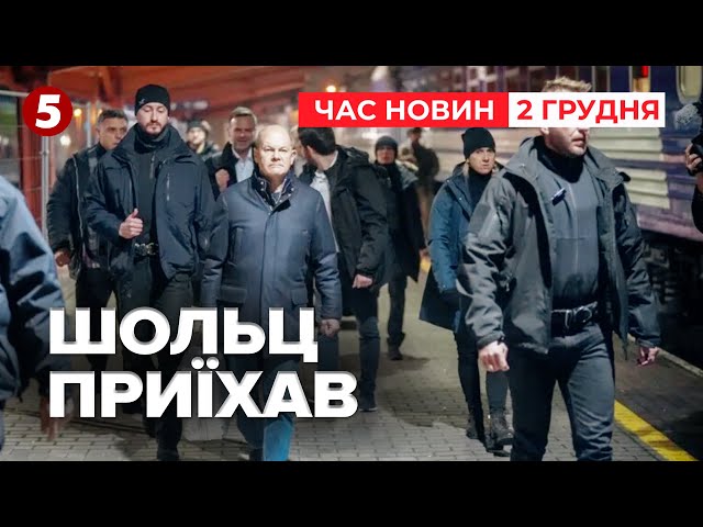 ⁣⚡️КАНЦЛЕР НІМЕЧЧИНИ В КИЄВІ. Вперше за 2,5 роки приїхав в Україну | Час новин 09:00 02.12.24