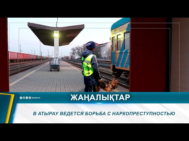 ⁣В АТЫРАУ ВЕДЕТСЯ БОРЬБА С НАРКОПРЕСТУПНОСТЬЮ