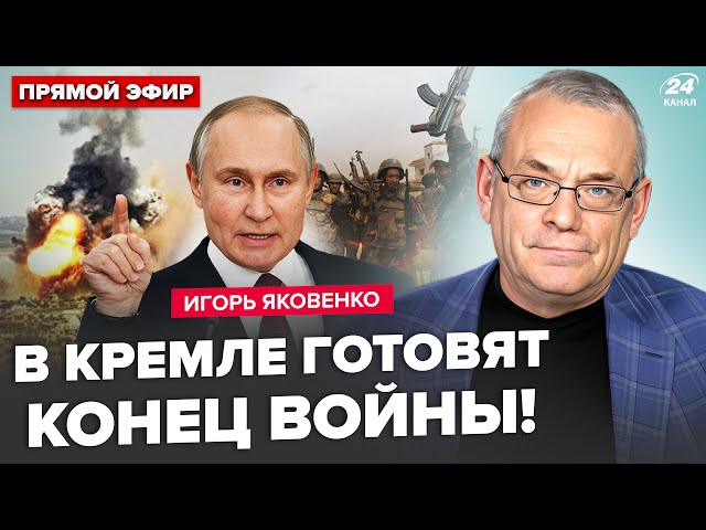 ⁣⚡ЯКОВЕНКО: ВСЕ! Путін зупиняє "СВО". Армію РФ РОЗГРОМИЛИ в Сирії. Пєсков СПОЗОРИВСЯ в Груз