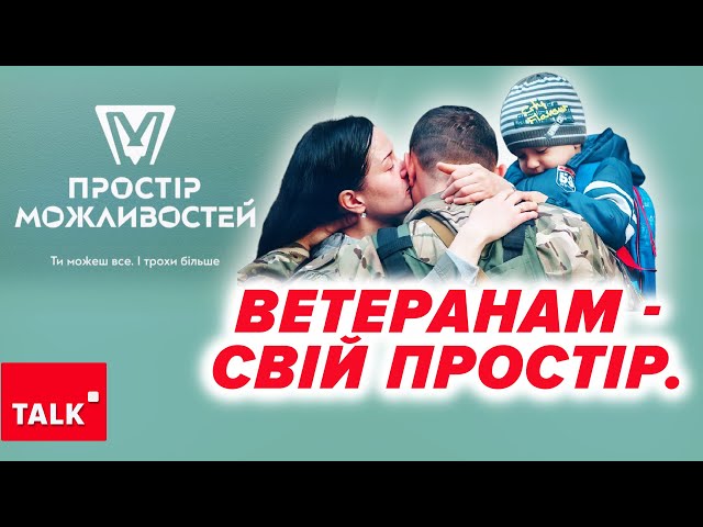 ⁣ЯК ДОПОМОГТИ ВЕТЕРАНАМ? Інтеграція в суспільство після ВІЙНИ