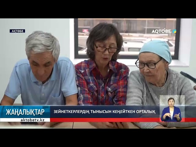 ⁣Зейнеткерлердің тынысын кеңейткен орталық