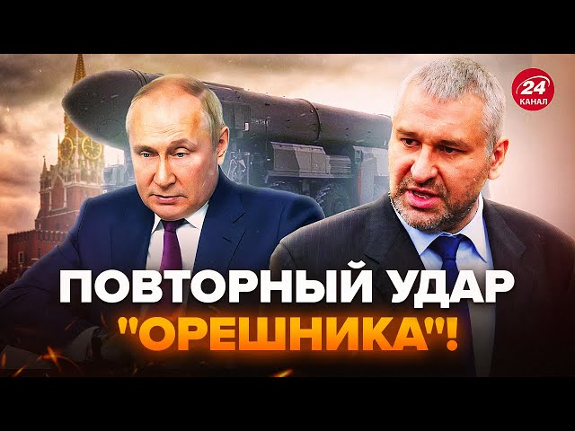 ⁣Путін ВДРУГЕ запустив "Орешнік" по Украні! І тоді сталось НЕСПОДІВАНЕ. ФЕЙГІН, ФЕДОРОВ