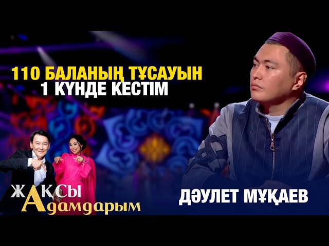 ⁣Дәулет Мұқаев: 110 баланың тұсауын 1 күнде кестім | Ернат Мелсұлы | Жеңіс Айтжанов | Жақсы адамдарым