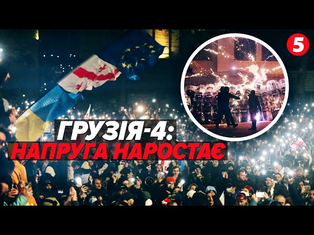 ⁣ГРУЗИНСЬКИЙ МАЙДАН! Є ПОРАНЕНІ Чого вимагають мітингувальники?