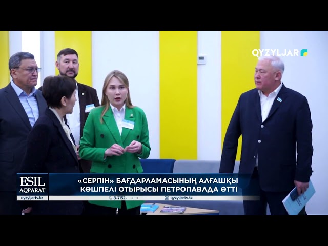 ⁣«Серпін» бағдарламасының алғашқы көшпелі отырысы Петропавлда өтті