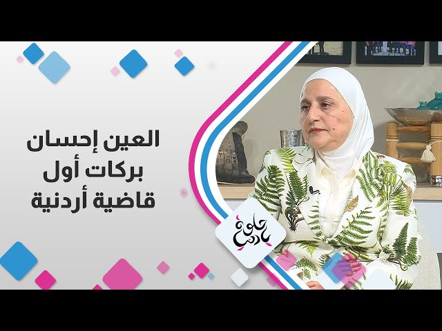 ⁣العين إحسان بركات أول قاضية أردنية