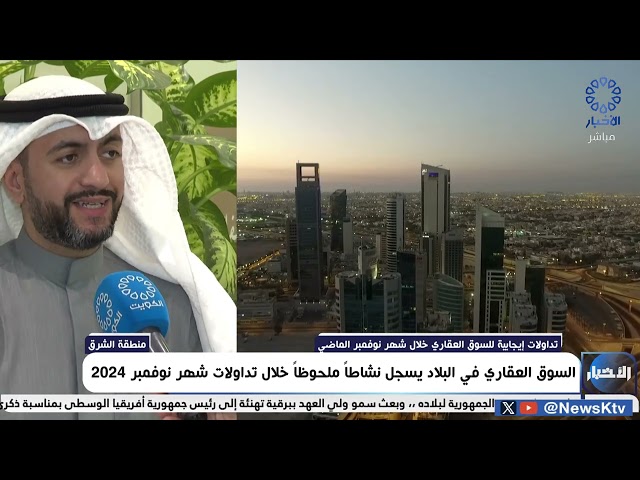 ⁣السوق العقاري في البلاد يسجل نشاطا ملحوظا خلال تداولات شهر نوفمبر 2024