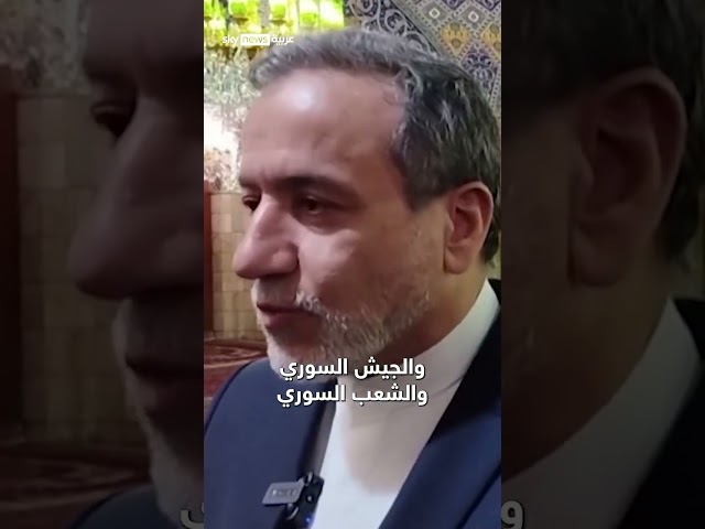 ⁣وزير الخارجية الإيراني: نقلت للأسد رسالة دعم إيران لشخصه ولسوريا