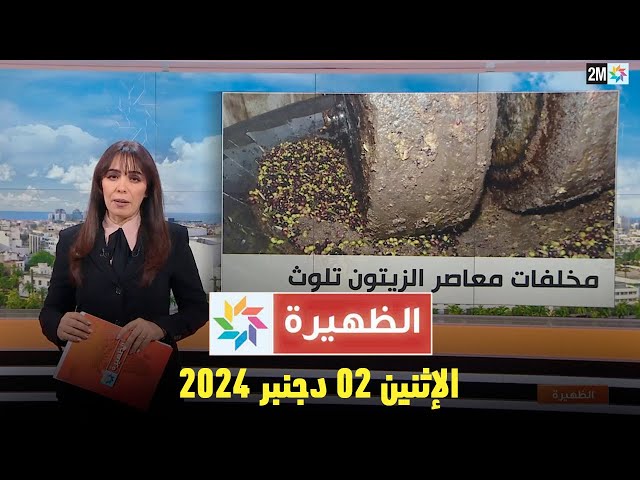 ⁣الظهيرة : الإثنين 02 دجنبر 2024